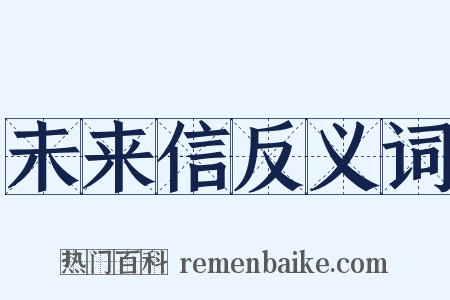 未来信反义词是什么意思的图片